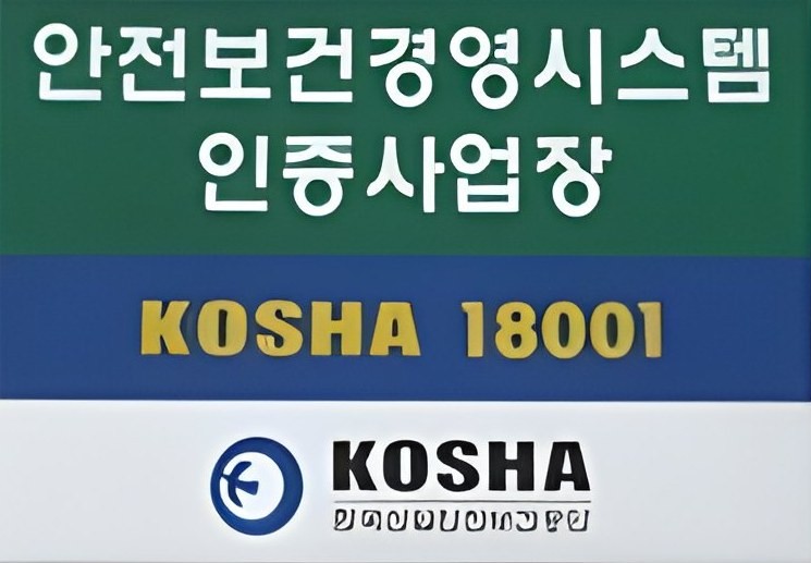 안전보건경영시스템 인증사업장 KOSHA 18001