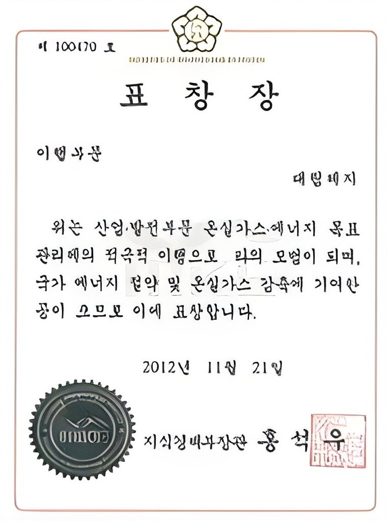 온실가스목표관리 표창장