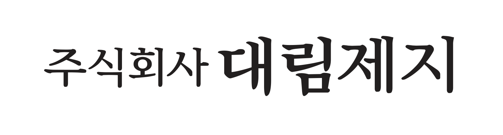 심벌마크 & 로고타입 주식회사 대림제지